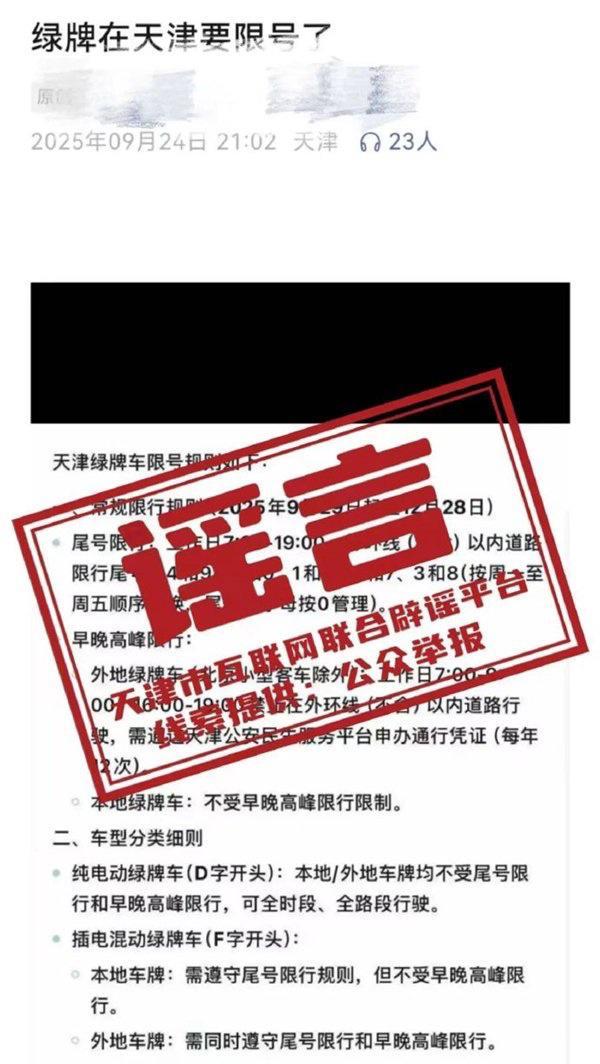 网传天津新能源车将实施限号限行官方回应称不实